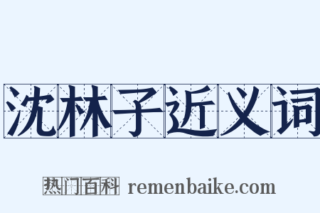沈林子近义词是什么意思的图片